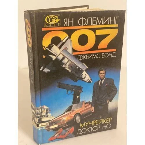 Обложка книги «007. Джеймс Бонд. Мунрейкер. Доктор Но»