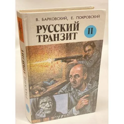 Обложка книги «Русский транзит II»