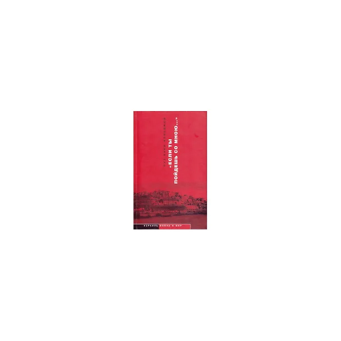 Обложка книги «"Если ты пойдешь со мною..."»
