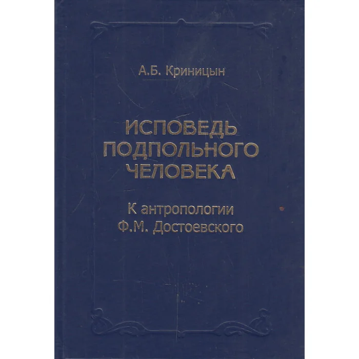 Обложка книги «Исповедь подпольного человека. К антропологии Ф. М. Достоевского»