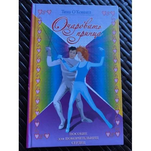 Обложка книги «Очаровать принца. Записки Калипсо»