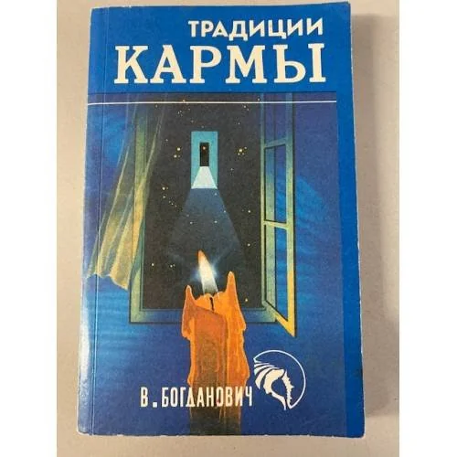 Обложка книги «Традиции кармы»