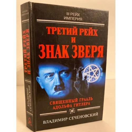 Обложка книги «Третий рейх и знак зверя. Священный Грааль Адольфа Гитлера»