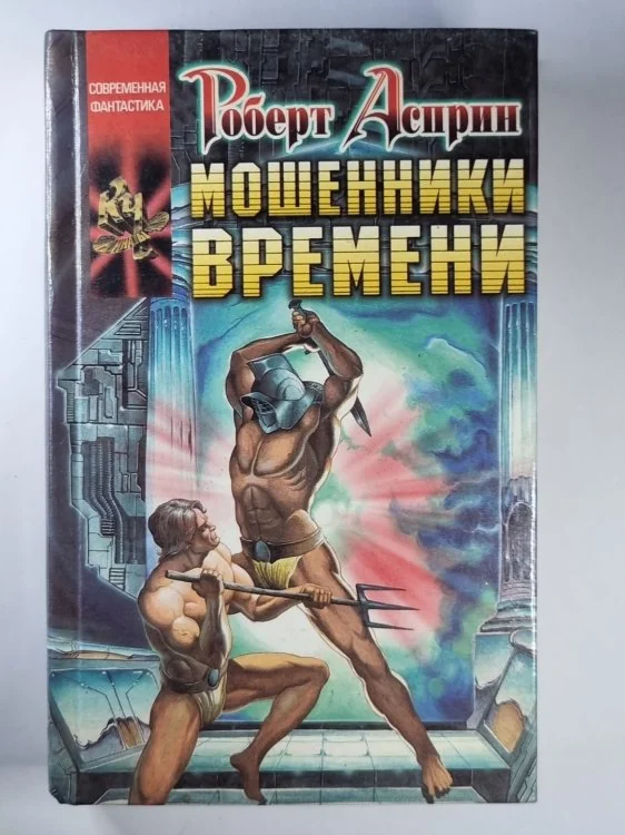 Обложка книги «Мошенники времени»