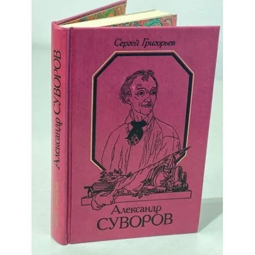 Обложка книги «Александр Суворов»