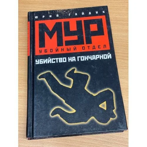Обложка книги «Убийство на Гончарной. Серия: МУР. Убойный отдел»
