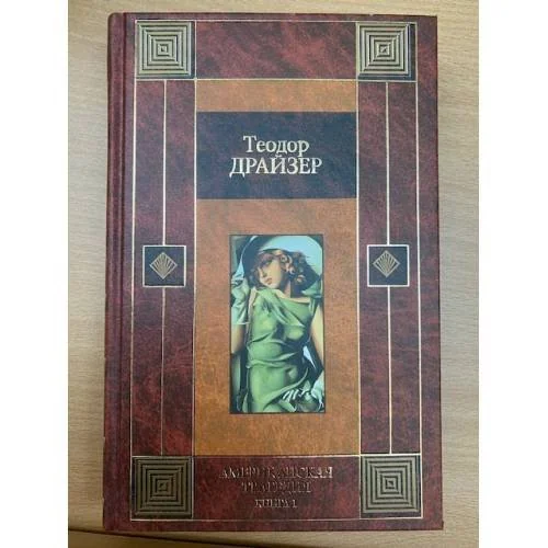 Обложка книги «Американская трагедия. Роман в 2-х кн. Книга 1»
