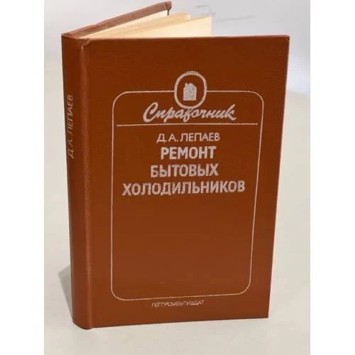Обложка книги «Ремонт бытовых холодильников. Справочник»