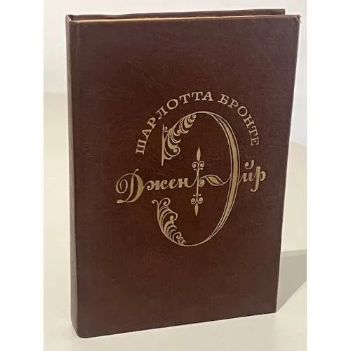 Обложка книги «Джейн Эйр»