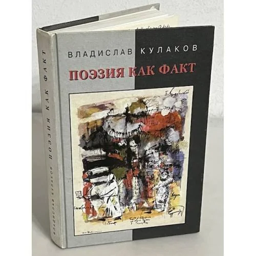 Обложка книги «Поэзия как факт»