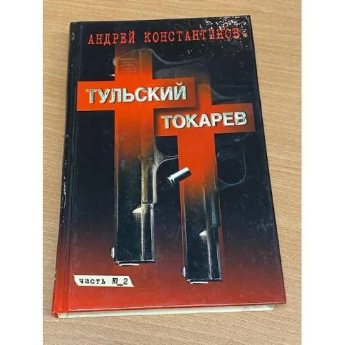 Обложка книги «Тульский-Токарев»