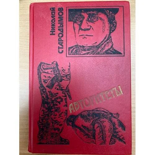 Обложка книги «Авторитеты»