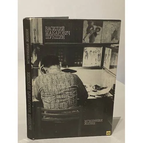 Обложка книги «Мгновения жизни»
