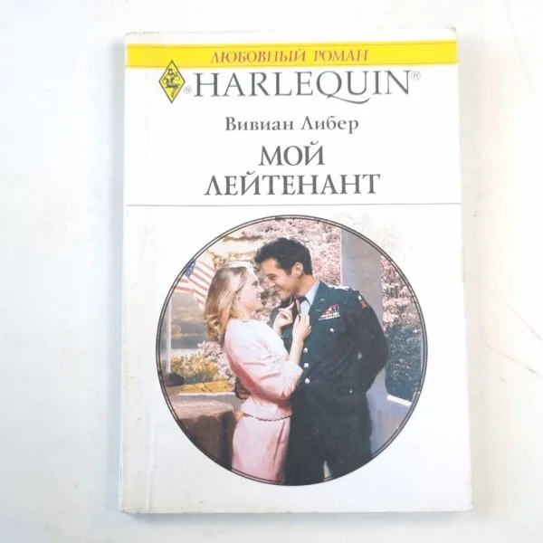 Обложка книги «Мой лейтенант»