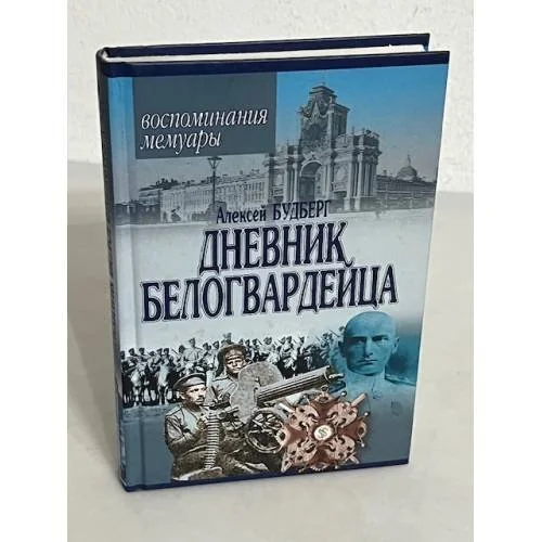 Обложка книги «Дневник белогвардейца. Воспоминания. Мемуары»