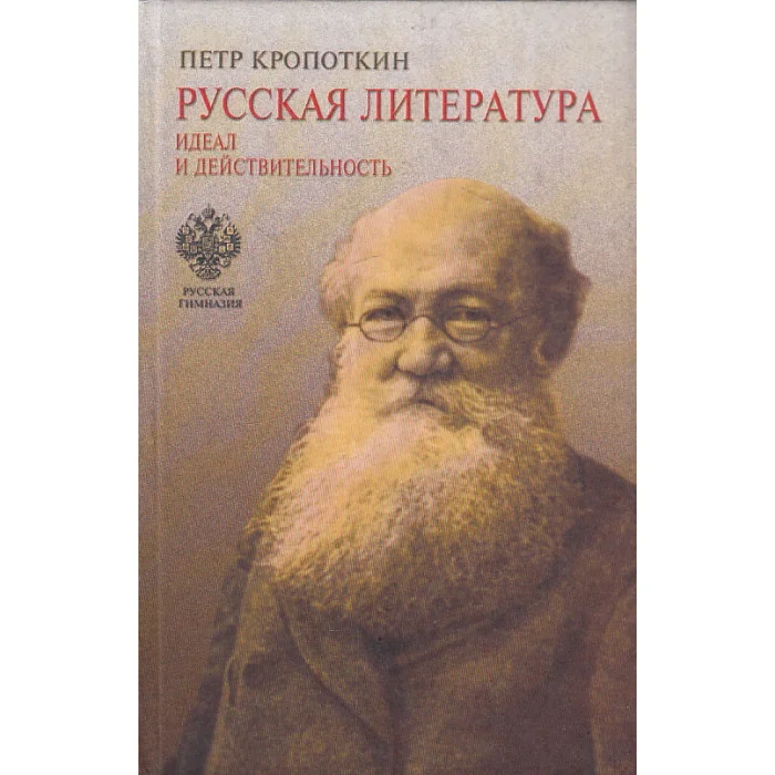 Обложка книги «Русская литература. Идеал и действительность. Курс лекций»