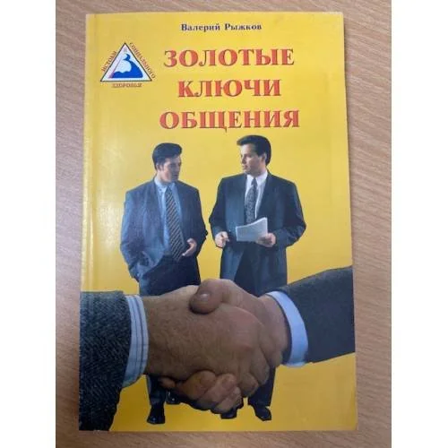 Обложка книги «Золотые ключи общения»
