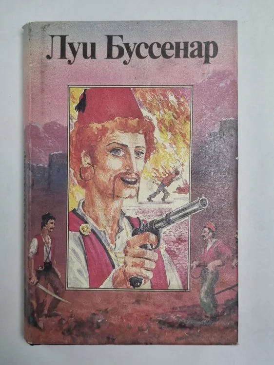 Обложка книги «Террор в Македонии. Том-укоротитель. Л.Буссенар. Собрание романов»