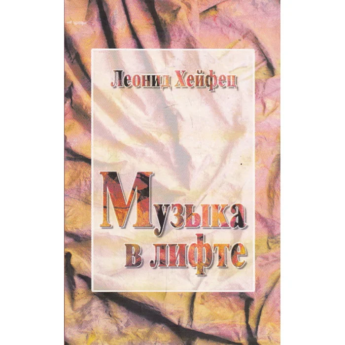 Обложка книги «Музыка в лифте»