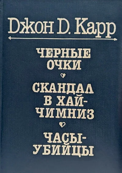 Обложка книги «Черные очки; Скандал в Хай Чимниз; Часы-убийцы. Зарубежный детектив»