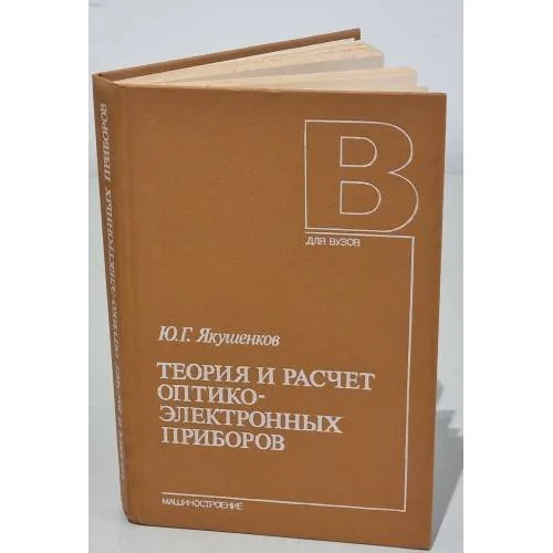 Обложка книги «Теория и расчет оптико-электронных приборов»