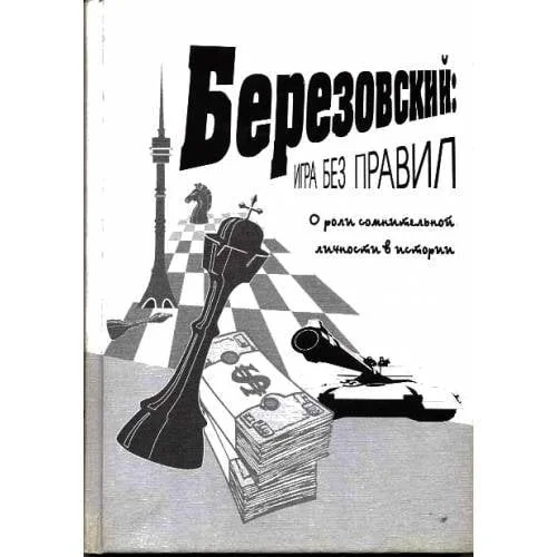 Обложка книги «Березовский: игра без правил»