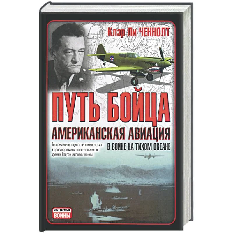 Обложка книги «Путь бойца. Американская авиация в войне на Тихом океане»