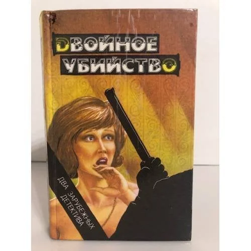 Обложка книги «Двойное убийство»