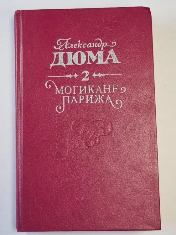 Обложка книги «Могикане Парижа»