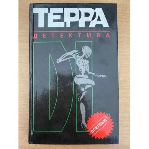 Обложка книги «Терра детектива»