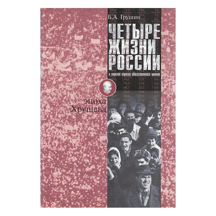Обложка книги «Четыре жизни России в зеркале опросов общественного мнения. Жизнь 1-я. Эпоха Хрущева»