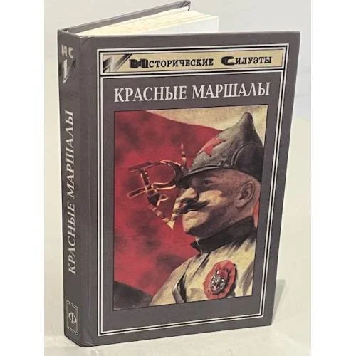 Обложка книги «Красные маршалы»