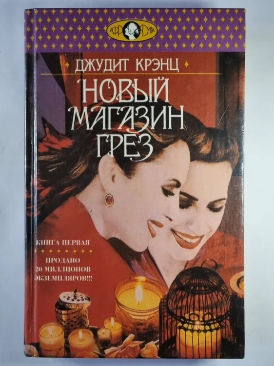 Обложка книги «Новый Магазин Грез. Книга 1»
