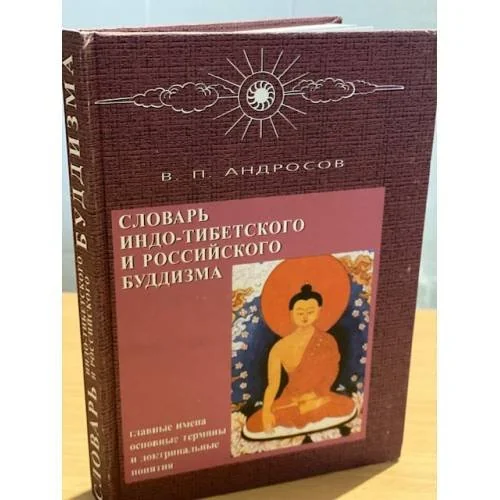Обложка книги «Словарь индо-тибетского и российского буддизма»
