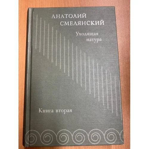 Обложка книги «Уходящая натура : Избр. работы»