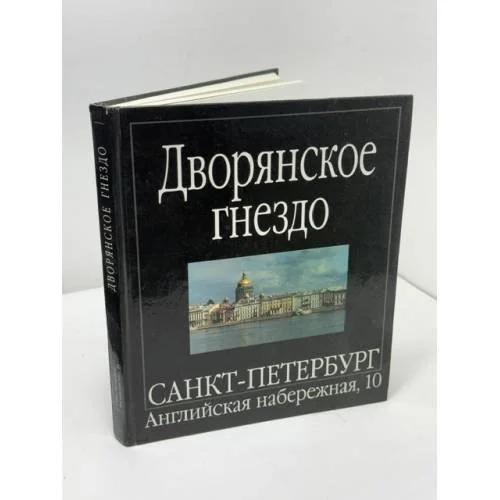 Обложка книги «Дворянское гнездо. Санкт-Петербург, Английская набережная, 10»