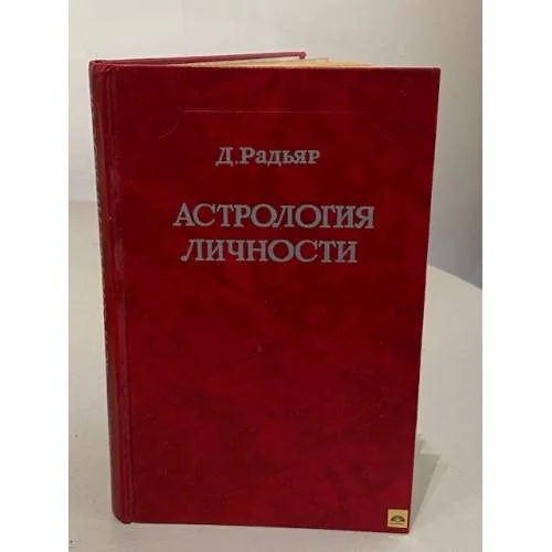 Обложка книги «Астрология личности : Представление астрол. понятий и идей в свете современ. психологии и философии»