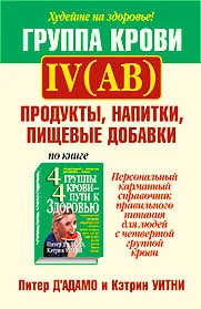 Обложка книги «Группа крови IV (АВ) : Продукты, напитки, пищ. добавки : Персон. карм. справ. правил. питания для людей с четвертой группой крови»