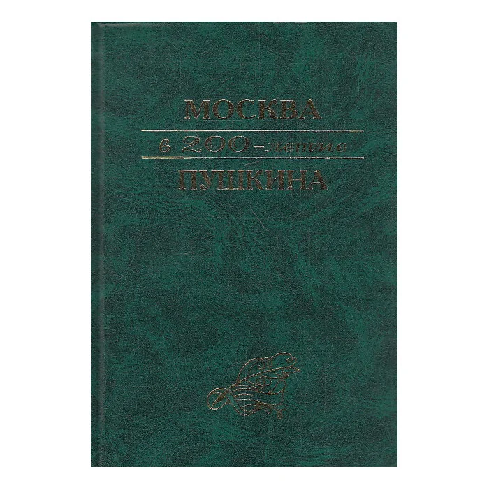 Обложка книги «Москва в 200-летие А. С. Пушкина»