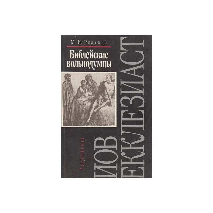 Обложка книги «Библейские вольнодумцы. Иов.Екклезиаст»