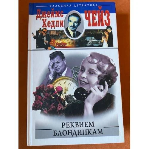 Обложка книги «Реквием блондинкам»
