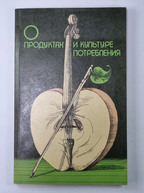 Обложка книги «О продуктах и культуре потребления»