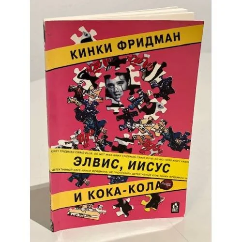 Обложка книги «Элвис, Иисус и Кока-кола»