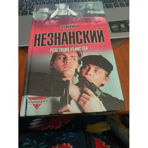 Обложка книги «Репетиция убийства»