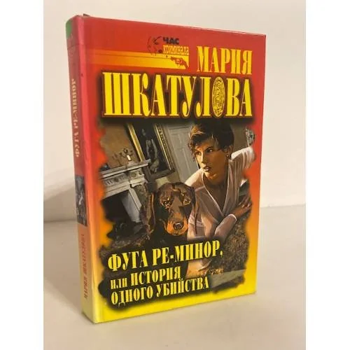 Обложка книги «Фуга ре-минор, или История одного убийства»
