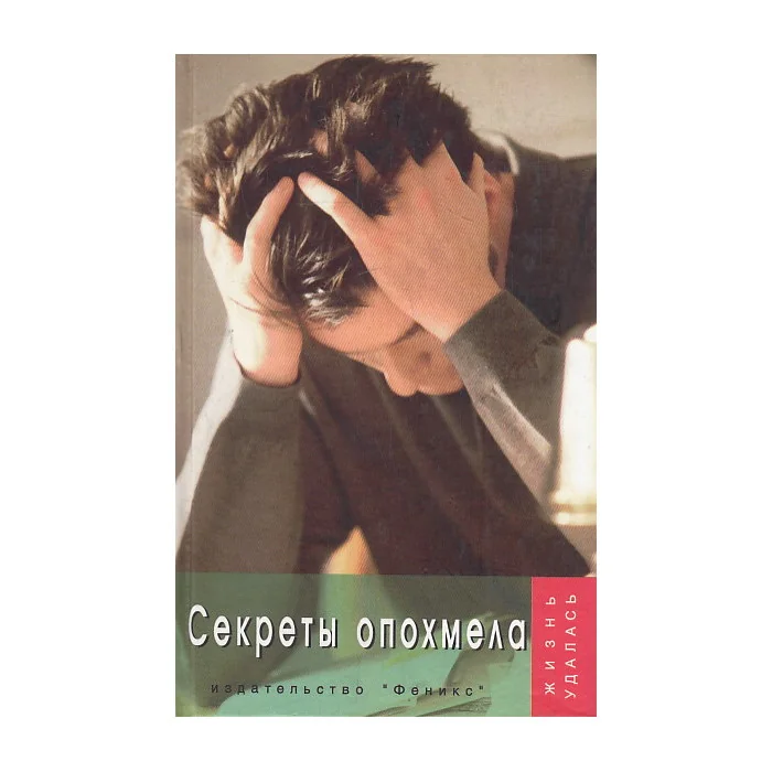 Обложка книги «Секреты опохмела»