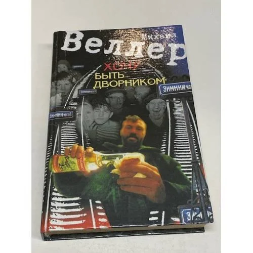 Обложка книги «Хочу быть дворником»