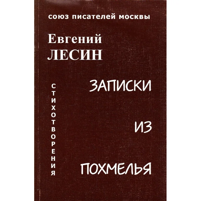 Обложка книги «Записки из похмелья»