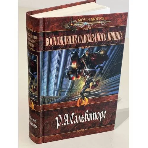 Обложка книги «Восхождение самозваного принца»
