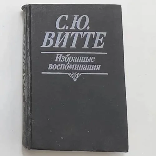 Обложка книги «Избранные воспоминания. 1849-1911 гг.»
